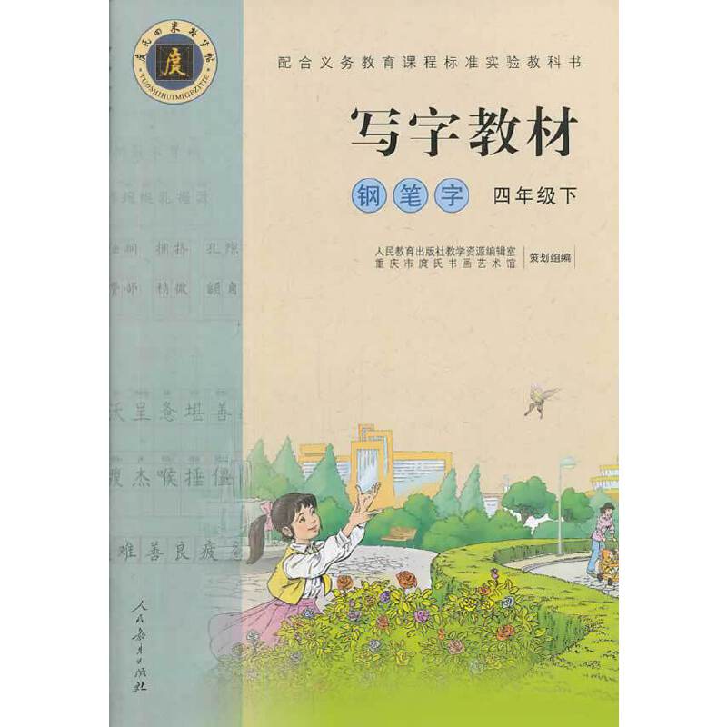 写字教材（庹氏回米格字帖）.钢笔字 四年级下  配合义务教育课程标准实验教科书