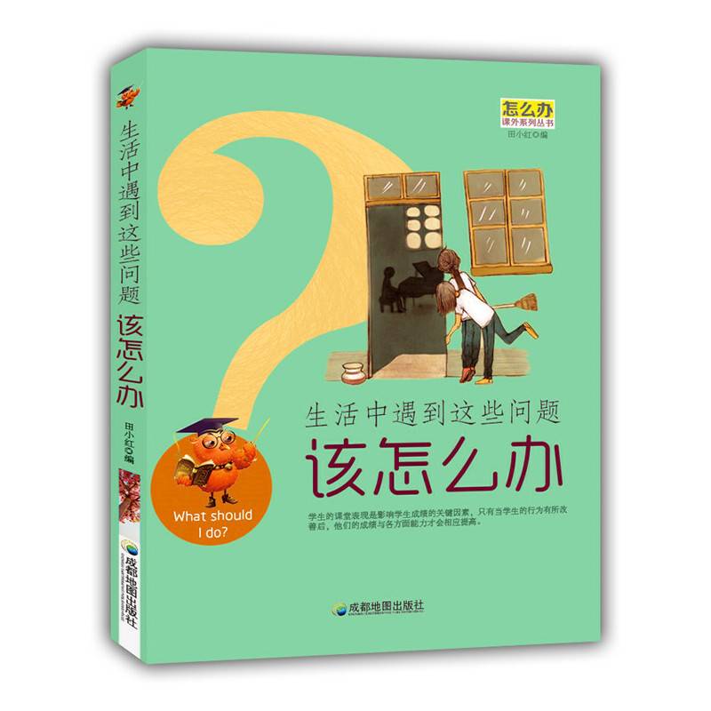 生活中遇到这些问题该怎么办(怎么办课外系列丛书)