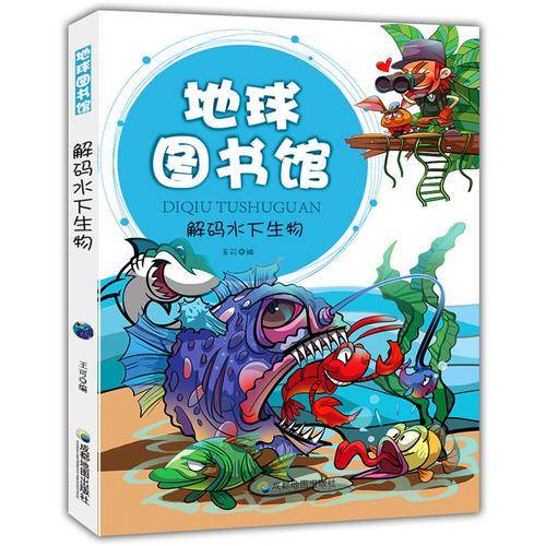 解码水下生物(地球图书馆)