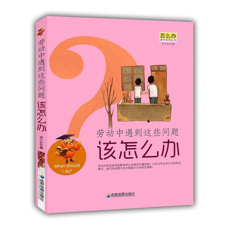 劳动中遇到这些问题该怎么办(怎么办课外系列丛书)