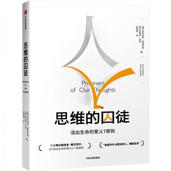 思维的囚徒