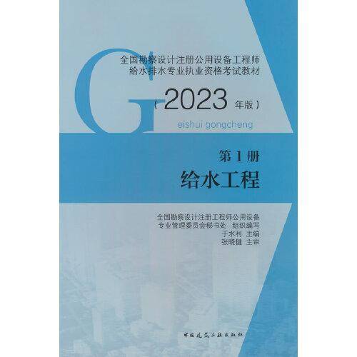第1册 给水工程 （2023年版）