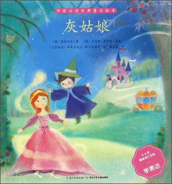 灰姑娘（4-6岁基础词汇训练学表达）/学前必读经典童话绘本
