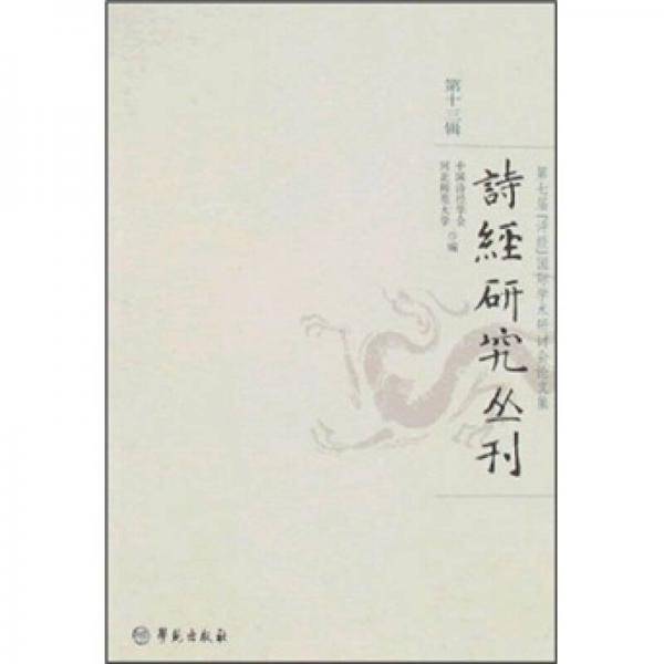 诗经研究丛刊（第十三辑）