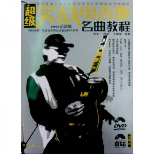 实战电吉他名曲教程