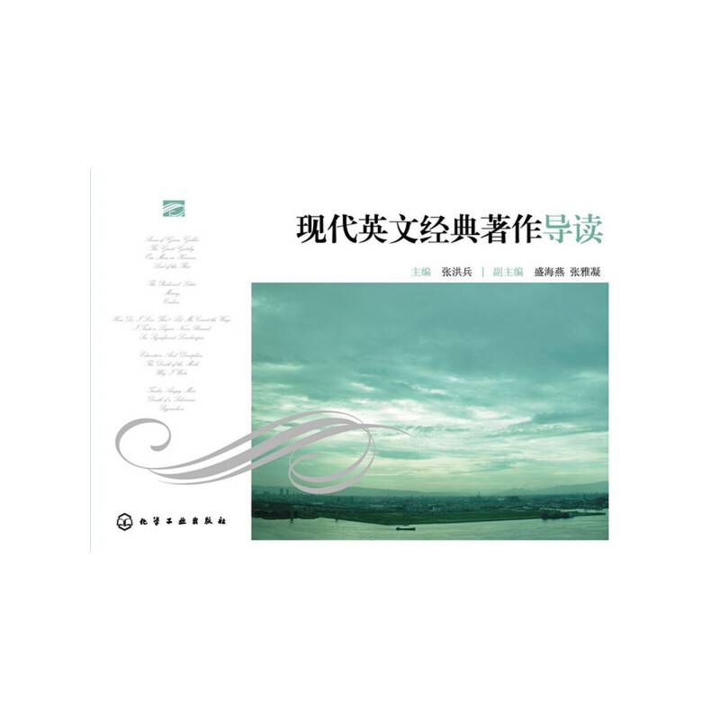 现代英文经典著作导读