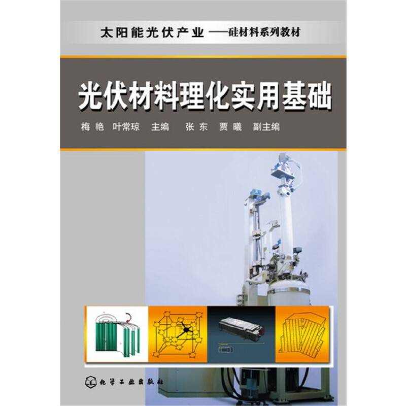 光伏材料理化实用基础(梅艳)