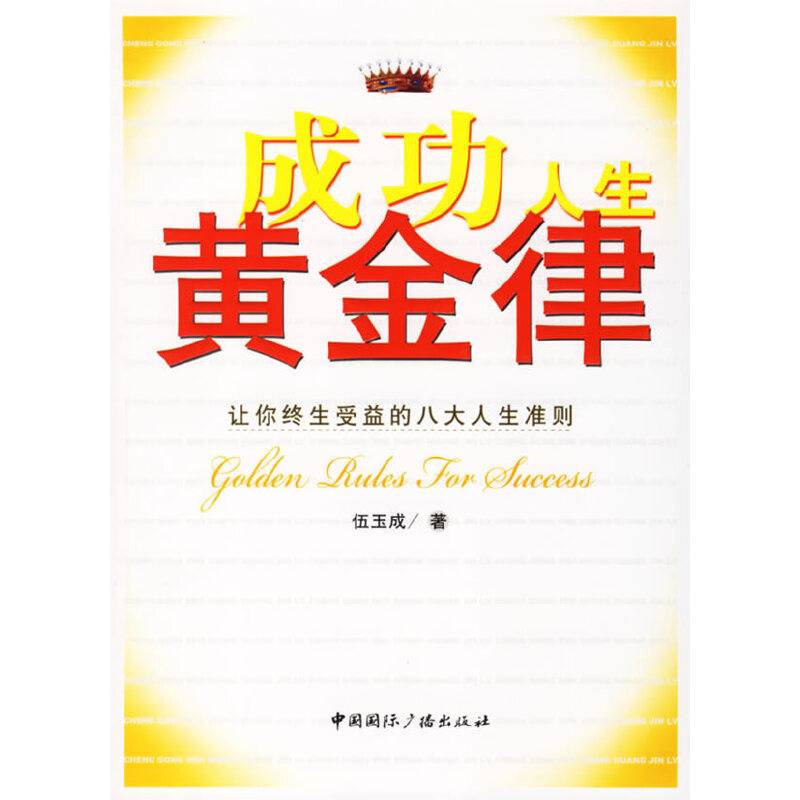 成功人生黄金律