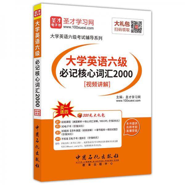 圣才教育・大学英语六级必记核心词汇2000（视频讲解）（赠送电子书大礼包）