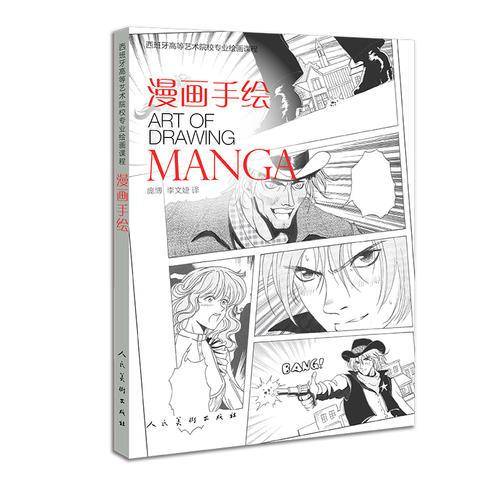 西班牙高等艺术院校专业绘画课程：漫画手绘