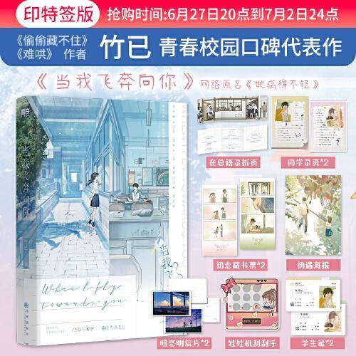 当我飞奔向你 竹已著 印特签版（限时到7月2日）电视剧《当我飞奔向你》原著 网络原名《她病得不轻》