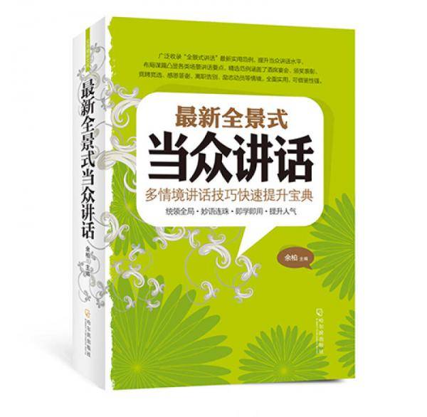 最新全景式当众讲话