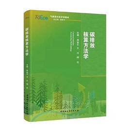 碳排放核算方法学