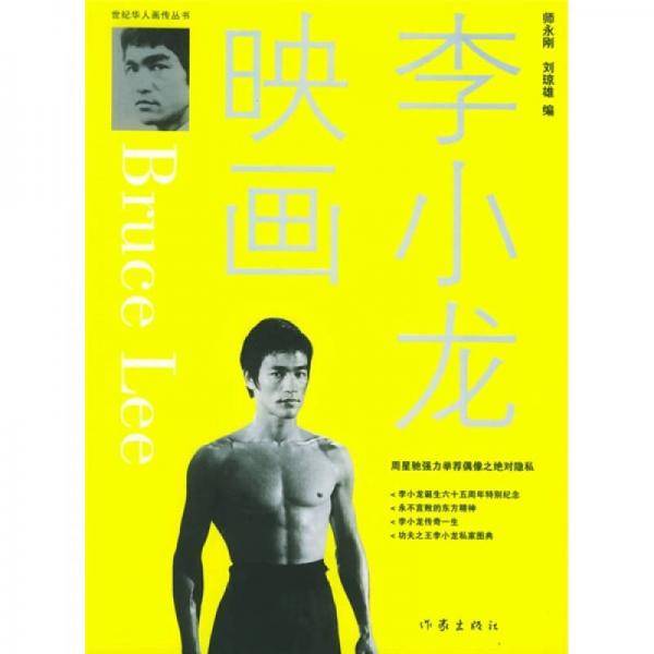 李小龙映画