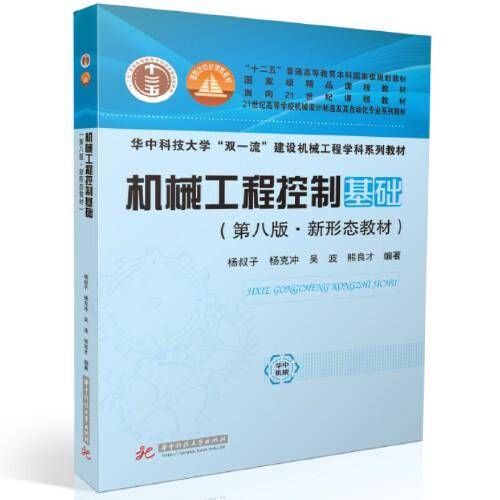 机械工程控制基础（第八版）