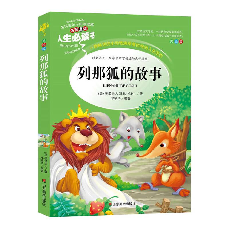 列那狐的故事 统编小学语文教材五年级上册快乐读书吧推荐必读书目中小学课外阅读