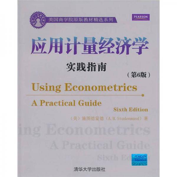 美国商学院原版教材精选系列：应用计量经济学（实践指南）（第6版）