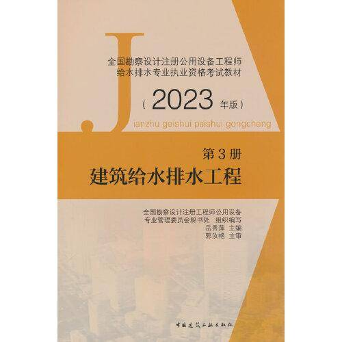 第3册 建筑给水排水工程（2023年版）