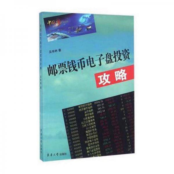 邮票钱币电子盘投资攻略