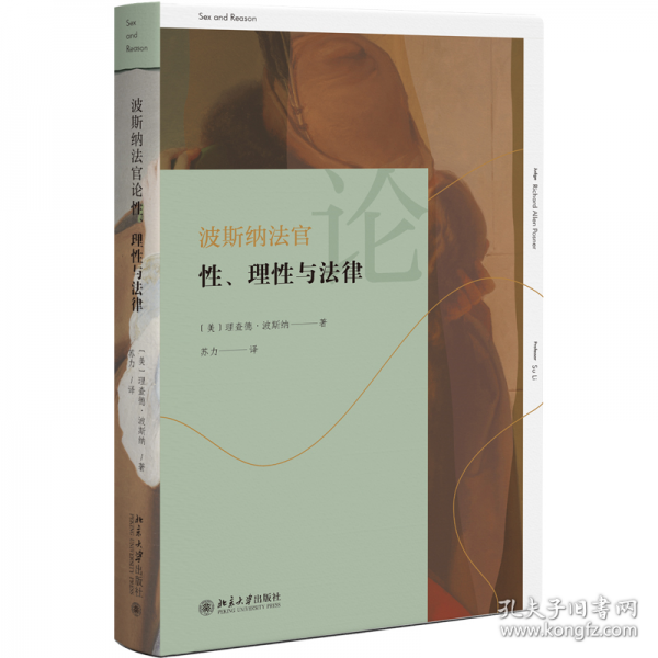 波斯纳法官论性、理性与法律 北大法学教授苏力译作