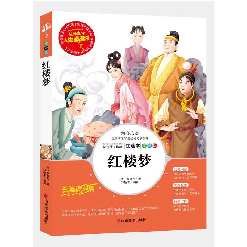 红楼梦 推荐书目-人生必读书 名师点评 美绘插图版