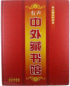 CD-R有声中外藏书馆