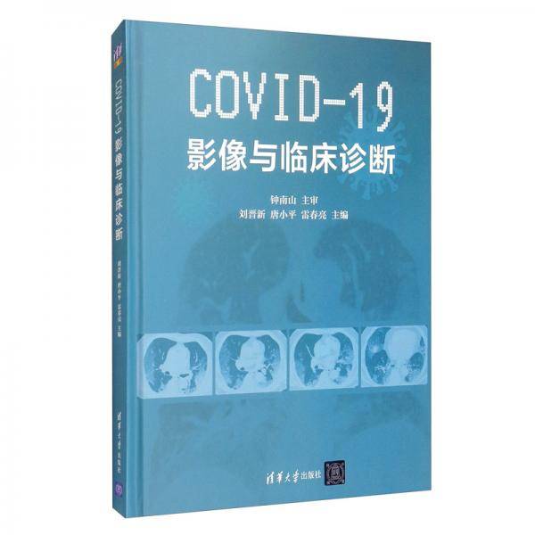 COVID-19影像与临床诊断