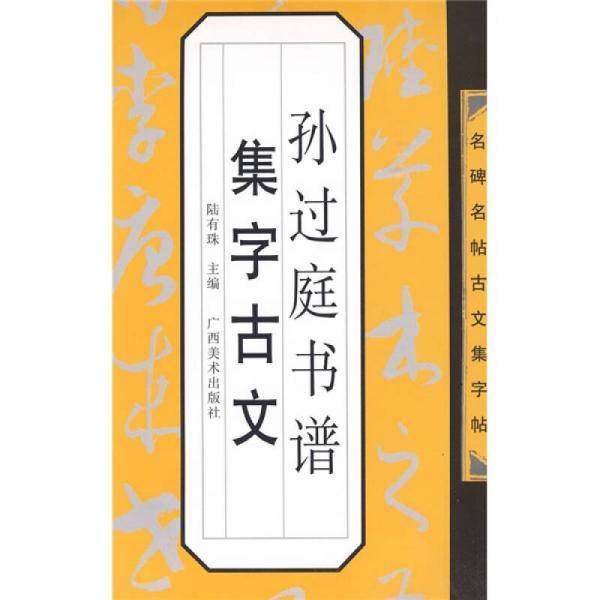 孙过庭书谱集字古文-名碑名帖古文集字帖