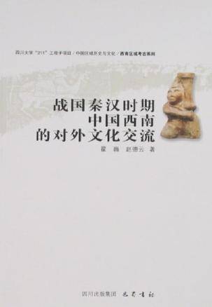 战国秦汉时期中国西南的对外文化交流