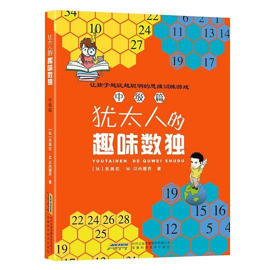 犹太人的趣味数独