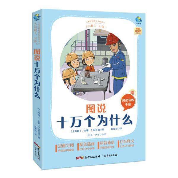 太有趣了，名著！图说十万个为什么