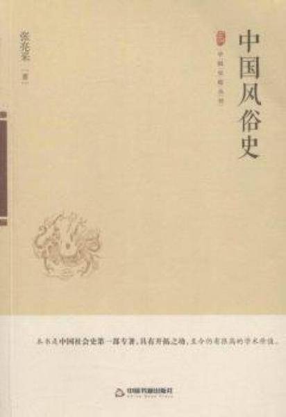 中国风俗史