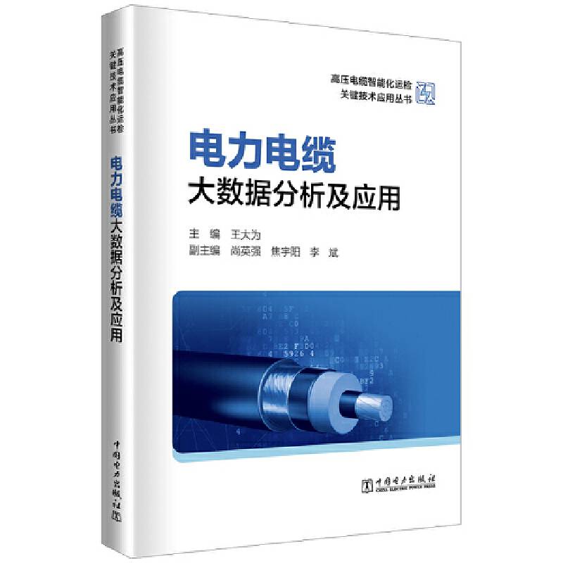 高压电缆智能化运检关键技术应用丛书 电力电缆大数据分析及应用