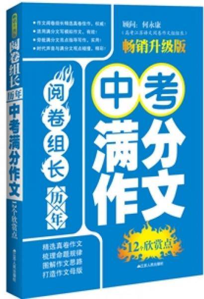 阅卷组长 历年中考满分作文12个欣赏点