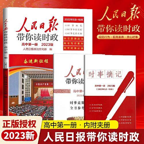 2023版人民日报带你读时政高中第一册