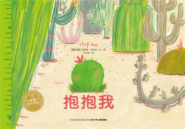 绘本时光・抱抱我・海豚绘本花园（平装）