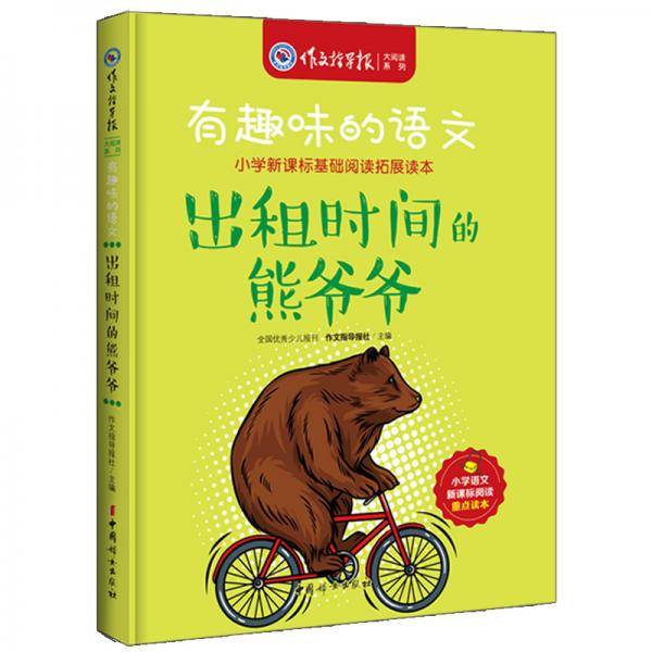 有趣味的语文：出租时间的熊爷爷