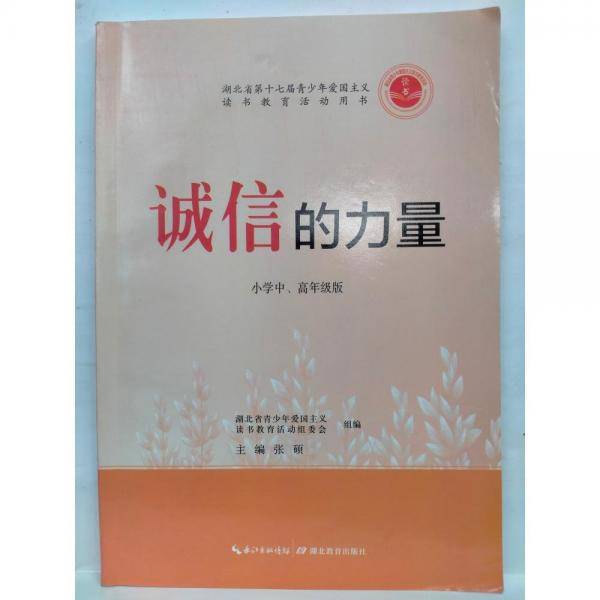 诚信的力量
