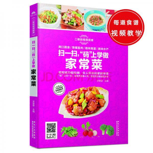 扫一扫，“码”上学做家常菜