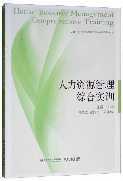 人力资源管理综合实训