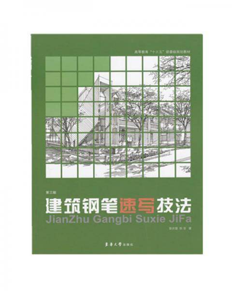 建筑钢笔速写技法（第三版）
