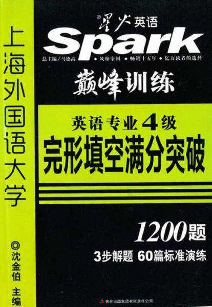 星火英语・2013英语专业四级考试完形填空满分突破