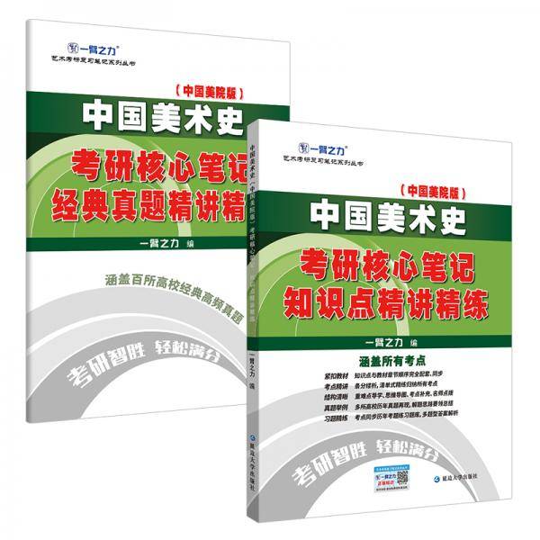 中国美术史（中国美院版）考研核心笔记知识点精讲精练