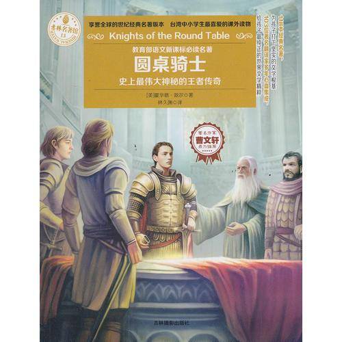 意林名著馆：圆桌骑士