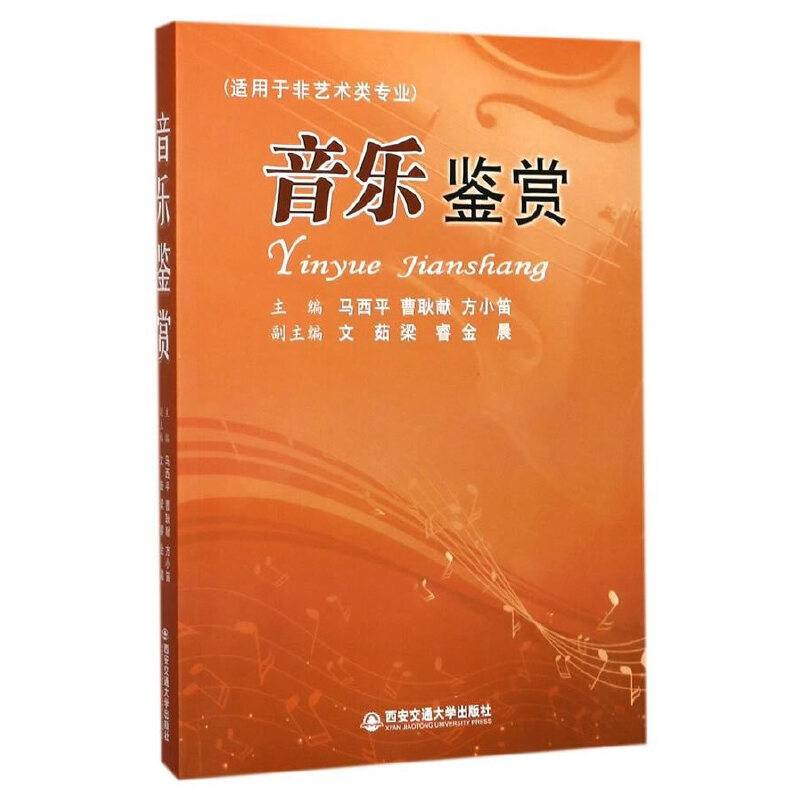 音乐鉴赏（适用于非艺术类专业）