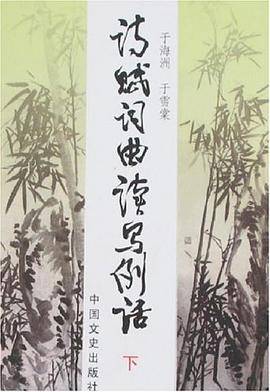 诗赋词曲读写例话