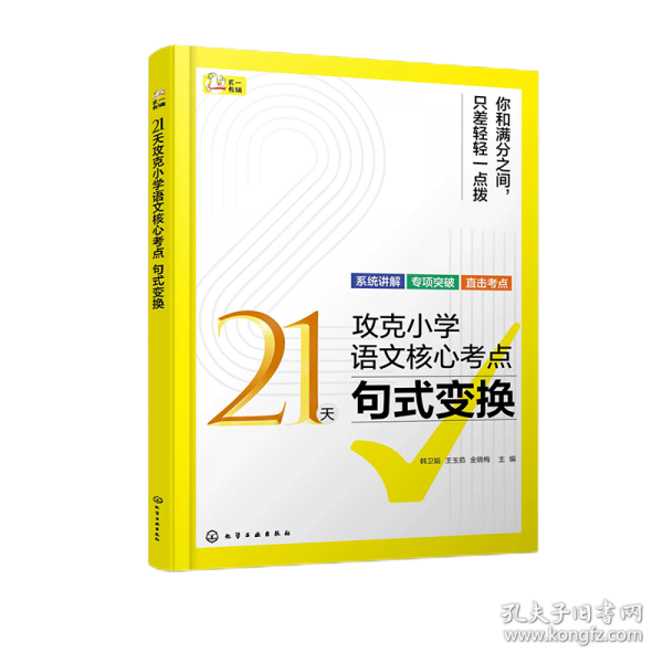 21天攻克小学语文核心考点 句式变换