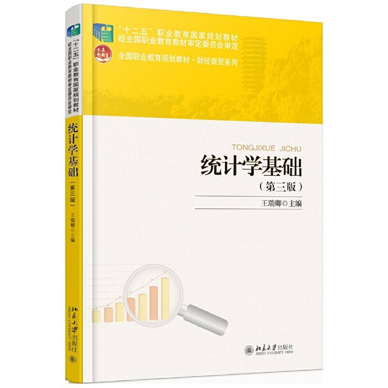 统计学基础（第3版）