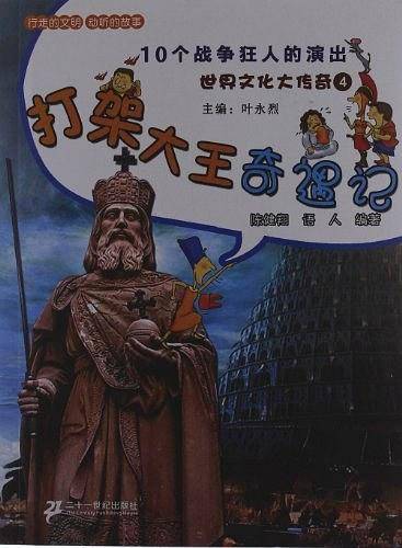 世界文化大传奇 世界文化大传奇4.打架大王奇遇记