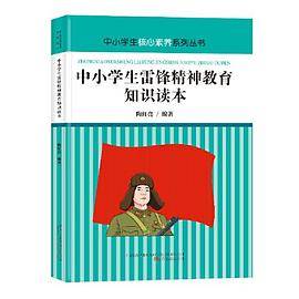 中小学生雷锋精神教育知识读本 青少年教育读本 加强思想品德教育 弘扬雷锋精神